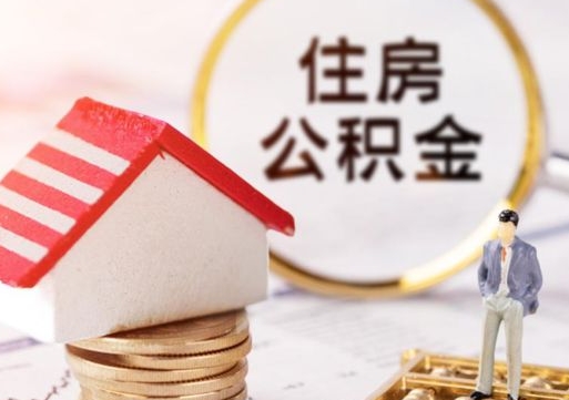 衡东怎么把住房公积金套出来（衡东公积金怎么能套出来）
